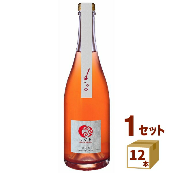 京都丹波ワイン 酸化防止剤無添加 てぐみ ロゼ スパークリング 750ml×12本【送料無料※一部地域は除く】|イエノミストbyイズミックワールド