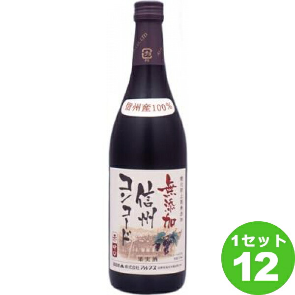 商舗 アルプス 長野 信州コンコード 無添加 中口 赤 720ml ×12本 ワイン