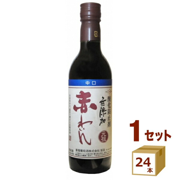 【要エントリー全品P10倍＆200円クーポン】蒼龍葡萄酒 蒼龍 ソウリュー 無添加 赤わいん 中口 赤 360ml×24本 ワイン【送料無料※一部地域は除く】【取り寄せ品　メーカー在庫次第となります】