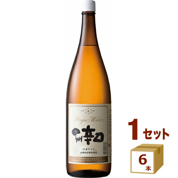 【要エントリー全品P10倍＆200円クーポン】蒼龍葡萄酒 甲州 辛口 白ワイン 一升瓶 1.8L 山梨 1800ml×6本【送料無料※一部地域は除く】