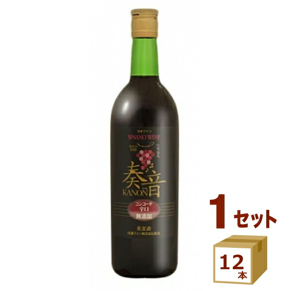 信濃ワイン 奏音 かのん 辛口 赤 赤ワイン コンコード 日本ワイン 塩尻ワイン 桔梗ヶ原 720ml×12本【送料無料※一部地域は除く】
