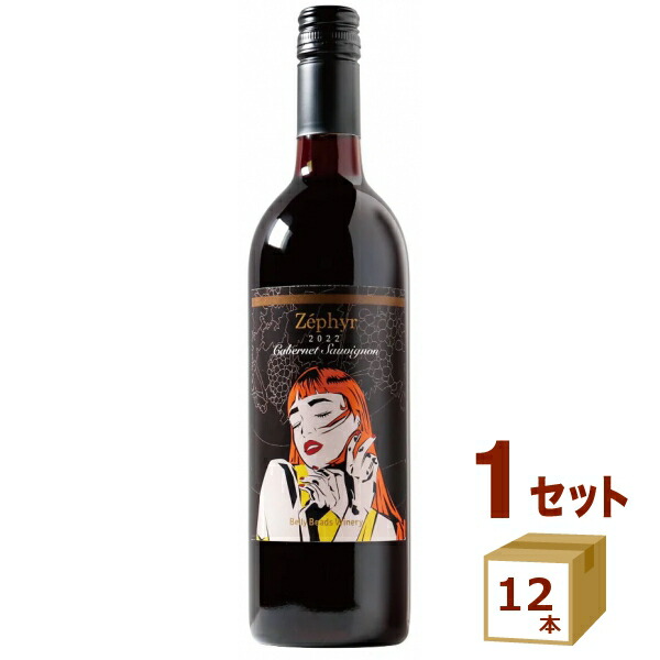 ベリービーズワイナリー ゼフィール カベルネソーヴィニヨン 赤ワイン ZEPHYR Cabernet Sauvignon GI長野 日本ワイン 750ml×12本【送料無料※一部地域は除く】 美女 可愛い おしゃれ 女の子 ラベル エチケット belly beads winery.