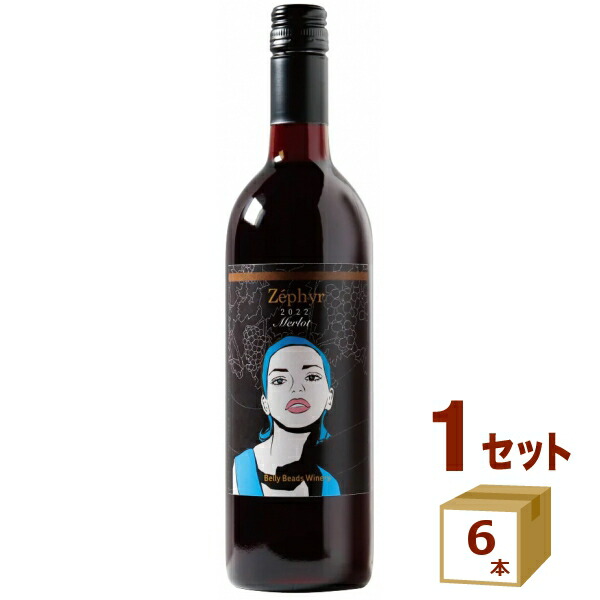 ベリービーズワイナリー ゼフィール メルロー 赤ワイン ZEPHYR Merlot GI長野 日本ワイン 750ml×6本【送料無料※一部地域は除く】 美女 可愛い おしゃれ 女の子 ラベル エチケット belly beads winery.|イエノミストbyイズミックワールド
