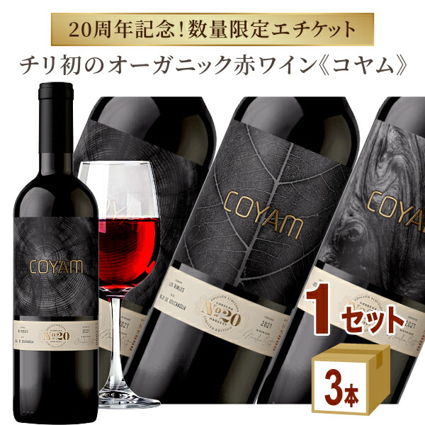限定ラベル コヤム COYAM ヴァレ デ コルチャグア 20th アニヴァーサリー リミテッド エディション 2021 赤ワイン 750ml×3本【送料無料※一部地域は除く】 ※エチケットはご指定いただけません。 チリ 自然派 オーガニック ナチュール demeter ビオディナミ フルボディ 7,884円