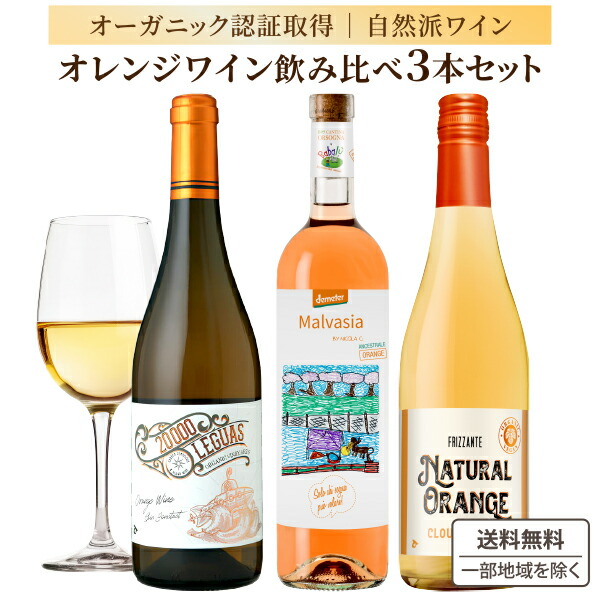 【ソムリエ厳選】 入門編 自然派 オレンジワイン 飲み比べ 3本セット 【送料無料※一部地域は除く】 ナチュラルワイン イタリア スペイン オーガニック ワインセット 辛口 ギフト 贈り物 コスパ 有機栽培 福袋 コスパ 母の日 父の日 ナチュール 自然派