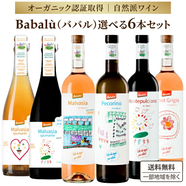 選べる ババル 自然派ワイン 750ml × 6本 【送料無料※一部地域は除く】 赤ワイン 白ワイン オレンジワイン ビオディナミ ナチュール 自然派 オーガニック ミックス スパークリングワイン セット 飲み比べ イタリア カンティーナオルソーニャ babalu