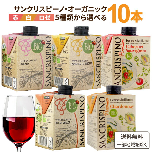 訳あり 選べる サンクリスピーノ プレミアム オーガニック　赤 白 パック 紙パック ワイン リキャップ 白ワイン イタリア 500ml×10本【送料無料※一部地域は除く】5L SDGS BBQ ビアンコ 小さい カベルネソーヴィニヨン シャルドネ 赤ワイン アソート 紅白 パックワイン
