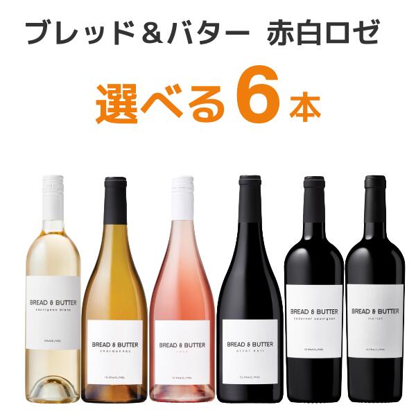 選べる5本 ブレッド＆バター BREAD & BUTTER 赤 白 ロゼ 750ml×6本　アメリカ カリフォルニア 樽 ワイン 【送料無料※一部地域除く】　シャルドネ 白ワイン 赤ワイン カベルネソーヴィニヨン メルロー ピノのわいーる ロゼワイン 飲み比べ セット 詰め合わせ