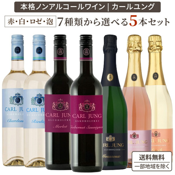 ノンアルコール ワイン カールユング 赤 白 泡 ロゼ 750ml 選べる5本セット 【送料無料※一部地域は除く】 リースリング スパークリング メルロー ロゼ ピーチ 桃 オリジナル 福袋 アルコールフリー ノンアルワイン よりどり 4,565円