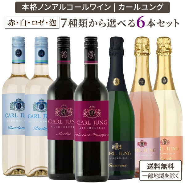 ノンアルコール ワイン カールユング 赤 白 泡 ロゼ 750ml 選べる6本セット 【送料無料※一部地域は除く】 リースリング スパークリング メルロー ロゼ ピーチ 桃 オリジナル 福袋 アルコールフリー ノンアルワイン よりどり