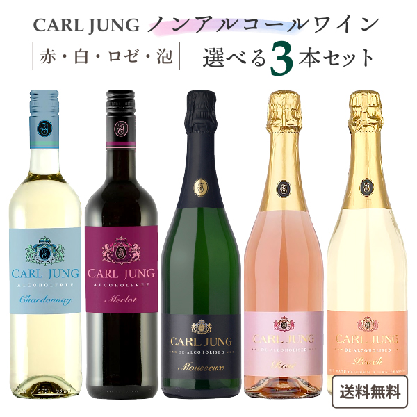 楽天市場】ノンアルコール ワイン カールユング 赤 白 泡 ロゼ 750ml