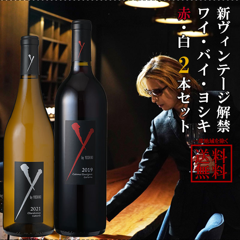 2022発売 Y by YOSHIKI ワイ・バイ・ヨシキ 赤白2本セット - crumiller.com