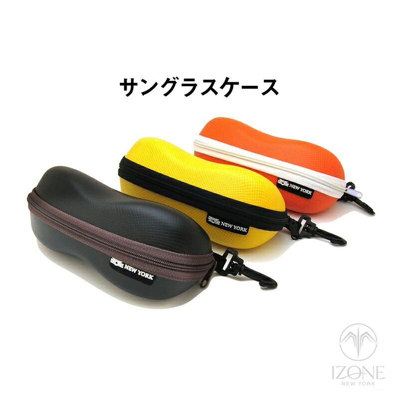 楽天市場 サングラスケース フック付 メガネケース フック付 チャックで開閉 サングラスやメガネを持ち運ぶのに 軽くて便利 カラフルなカラー オレンジ イエロー ブラックの3種類があります ニューヨークスタイル アイゾーン