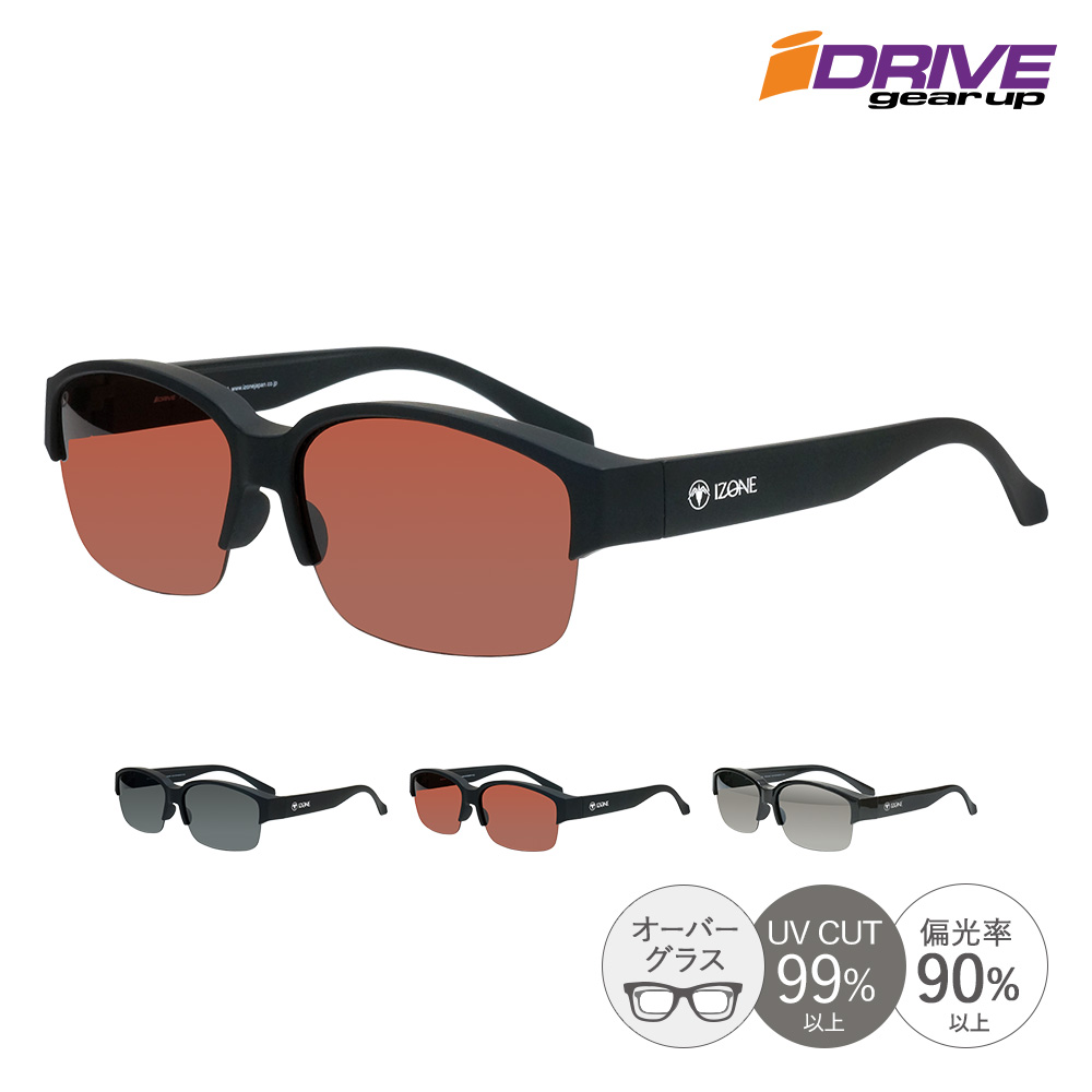 IZONE NEW YORK iDRIVE オーバーサングラス メガネの上から サングラス オーバーグラス レディース メンズ 偏光 UVカット 99％ 紫外線カット UV400 カバーグラス スクエア 軽量 運転用 ドライブ用 アウトドア用 P344｜IZONE NEW YORK