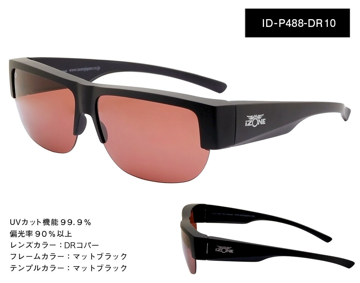 スポーツタイプでかっこいいオーバーサングラス 高品質偏光レンズ メガネの上からかけられる オーバーサングラス テンプルが太いので眼鏡がしっかりと隠れます サングラス アイゾーン Idriveid P4 ニューヨークスタイル ブランド ブランド スポーツタイプ アイゾーン スポーツタイプでかっこいいオーバーサングラス 高品質偏光レンズ メガネの上からかけられる オーバーサングラス テンプルが太いので眼鏡がしっかりと隠れます サングラス アイゾーン Idriveid P4 ニューヨークスタイル ブランド ブランド スポーツタイプ アイゾーン