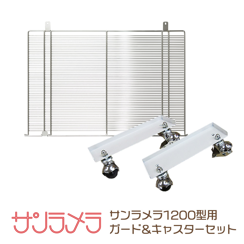 楽天市場】サンラメラ 1200W 専用 外付け Wガード 子供 ペット のいる
