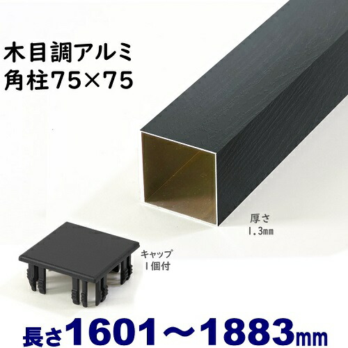 【軽銀75角柱肌理調旗がしら１個付 75×75×L1883 t\u003d1.3粍 黒いこと白木】DIYに至適！エクステリア原料品 軽銀 角配管 【ＤＩＹ用】つつみ隠し駒寄せ・門ばしら・透かし彫り・アーチ形
