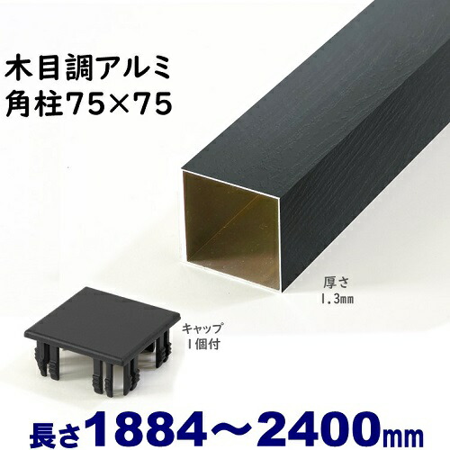 【楽天市場】【アルミ75角柱木目調キャップ１個付 75×75×L2400 t=1.3mm  ダーク】DIYに最適！エクステリア材料【ＤＩＹ用】目隠しフェンス・門柱・格子・アーチ : アイエスアイサービス