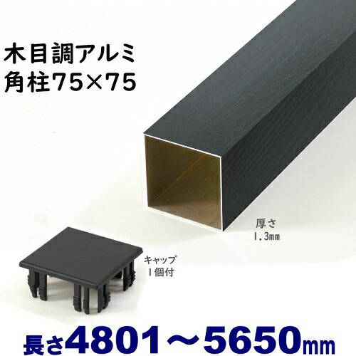 【軽銀75角柱肌理調旗がしら１個付 75×75×L5650 t\u003d1.3粍 黒いこと白木】 軽銀 角配管 DIYに至適！エクステリア原料品【ＤＩＹ用】 つつみ隠し駒寄せ・門ばしら・透かし彫り・アーチ形