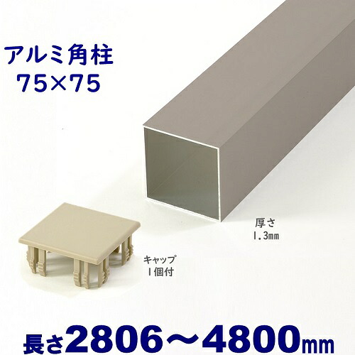 【アルミ75角柱キャップ１個付 75&times;75&times;L4800 t=1.3mm シルバー】DIYに最適！エクステリア材料【ＤＩＹ用】 アルミ 角パイプ 目隠しフェンス・門柱・格子・アーチ｜アイエスアイサービス