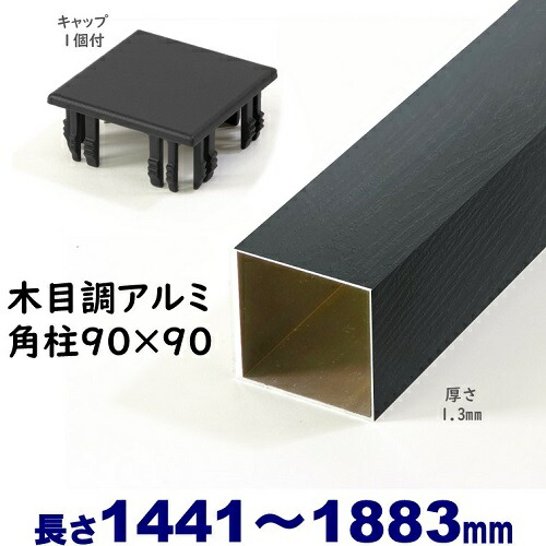 【楽天市場】【アルミ90角柱木目調キャップ１個付 90×90×L1120 t=1.3mm ダーク】DIYに最適！エクステリア材料【ＤＩＹ用】目隠しフェンス・門柱・格子・アーチ  : アイエスアイサービス