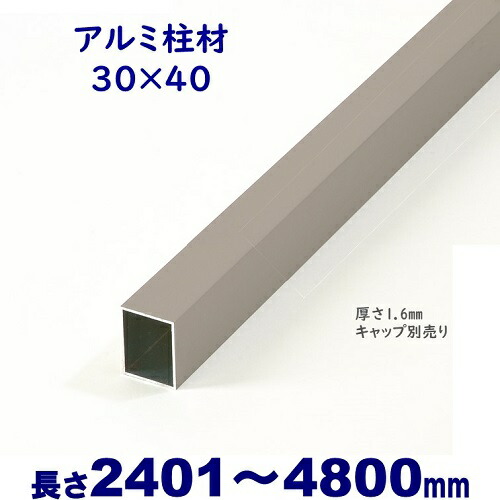 楽天市場】【アルミ柱材 30×40×L800 t=1.6mm シルバー】DIYに最適！エクステリア材料【ＤＩＹ用】目隠しフェンス・門柱・格子・アーチ  : アイエスアイサービス