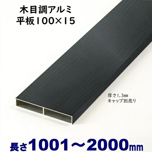 【楽天市場】40%OFFセール SALE【アルミ平板 木目調 100×15×L2000 t=1.3mm ダーク】DIYに最適！エクステリア材料【ＤＩＹ用】目隠しフェンス・門柱・格子・アーチ  : アイエスアイサービス