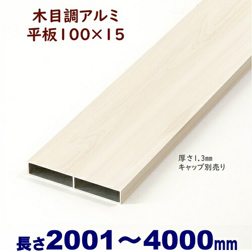 【軽銀一本調子 肌理調 100×15×L4000 t\u003d1.3粍 白いこと白木】DIYに至適！エクステリア原料品 外構 駒寄せ 【ＤＩＹ用】 つつみ隠し駒寄せ・門ばしら・透かし彫り・アーチ形