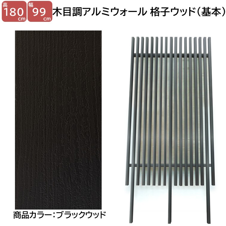 【H1800ウォール 格子ウッド基本タイプ ブラックW 高さ1.8ｍ&times;幅1ｍ】DIYに最適！エクステリア材料 外構 目隠し 【ＤＩＹ用】 目隠しフェンス・門柱・格子・アーチ｜アイエスアイサービス