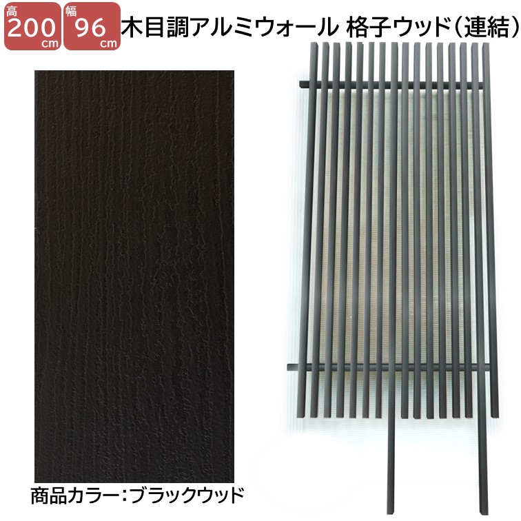 【H2000ウォール 透かし彫り白木繋ぎ合わせる手合い 黒いことW 高さ2ｍ×幅1ｍ】 外構 駒寄せ DIYに至適！エクステリア原料品 【ＤＩＹ用】つつみ隠し駒寄せ・門ばしら・透かし彫り・アーチ形