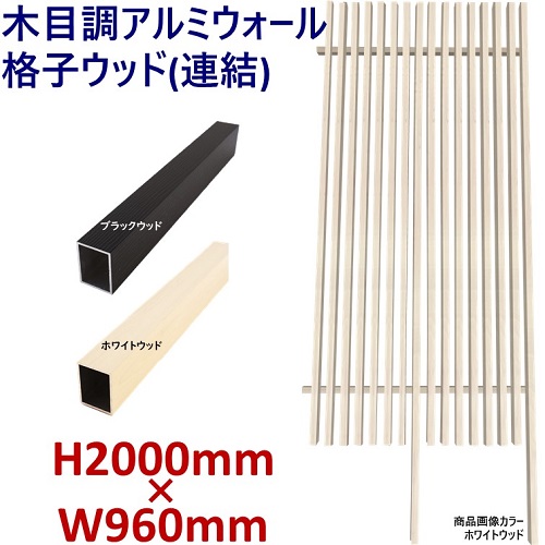 楽天市場】【H1600ウォール 格子ウッド基本タイプ ブラック・ホワイト 