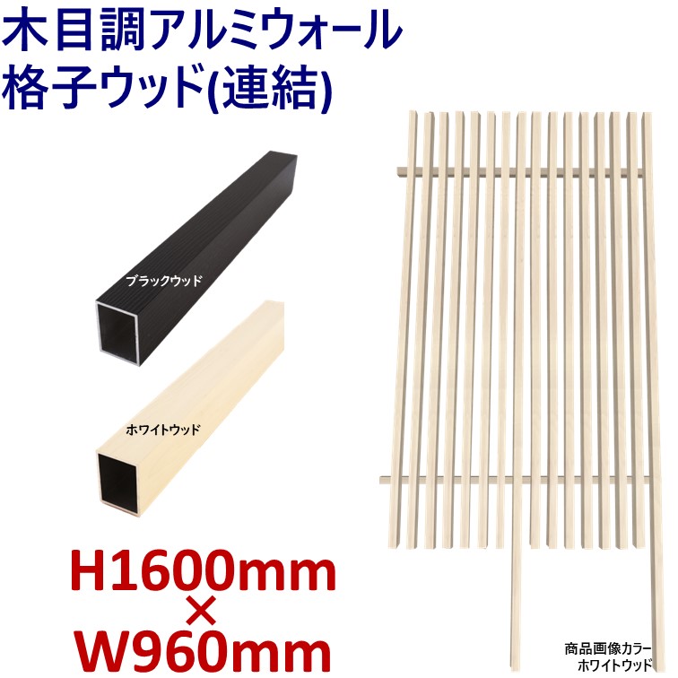 【楽天市場】【H2000ウォール 格子ウッド連結タイプ ブラック