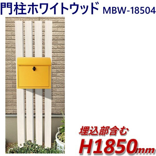 門ばしら diy 飾り気の無い 【遣っ付ける品：肌理調軽銀門ばしら(小)MBW-18504（郵便受け別） 白いこと白木 高さ1m85cm×幅39珊】 DIYに至適！エクステリア原料品【ＤＩＹ用】 つつみ隠し駒寄せ・門ばしら・透かし彫り・アーチ形