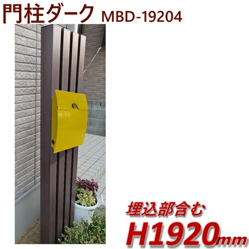 47 Offセール Sale 完成品 木目調アルミ門柱mbd 194 ポスト別 ダーク 高さ1m92cm 幅39cm Diyに最適 エクステリア材料 用 目隠しフェンス 門柱 格子 アーチ ポスト取付位置はお好みで変更できます シルバー カラー Painandsleepcenter Com