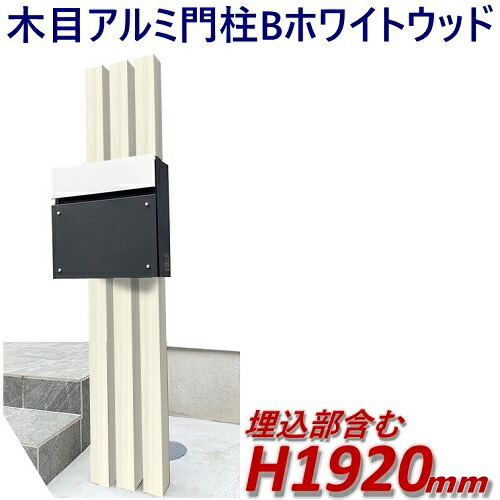 門ばしら diy 飾り気の無い 【遣っ付ける品：軽銀門ばしらB型（郵便受け別） 白いこと白木 高さ1m92cm×幅28.5珊】 DIYに至適！エクステリア原料品 【ＤＩＹ用】つつみ隠し駒寄せ・門ばしら・透かし彫り・アーチ形