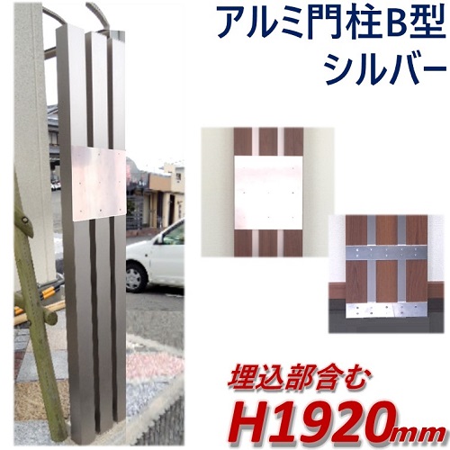 楽天市場 47 Offセール Sale 完成品 アルミ門柱b型 ポスト別 シルバー 高さ 1m92cm 幅28 5cm Diyに最適 エクステリア材料 ｄｉｙ用 目隠しフェンス 門柱 格子 アーチ アイエスアイサービス