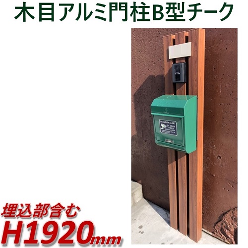 ｄｉｙ用 高さ1m92cm 幅28 5cm 目隠しフェンス 門柱 格子 アーチ アイエスアイサービスポスト取付位置はお好みで変更できます チーク Diyに最適 エクステリア材料 高さ1m92cm 幅28 5cm Diyに最適 エクステリア材料 チーク 完成品 アルミ門柱b型 ポスト別