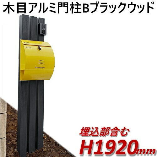 門柱 diy 簡単 【完成品:アルミ門柱B型(ポスト別) ブラックウッド 高さ1m92cm×幅28.5cm】DIYに最適!エクステリア材料【DIY用】目隠しフェンス・門柱・格子・アーチ|アイエスアイサービス