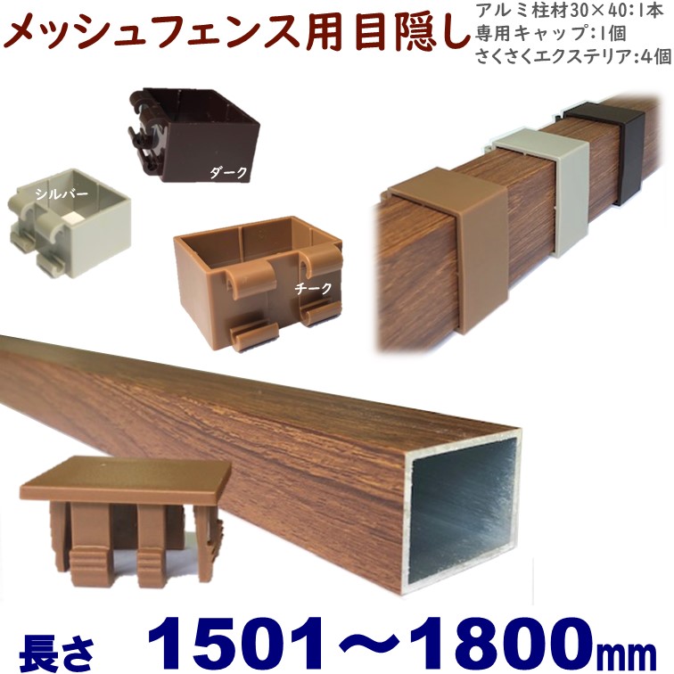 楽天市場】【メッシュフェンス用目隠し 30×40×L1000 t=1.8mm チーク】プランパーツ柱材(キャップ付)+さくさくエクステリアセット  DIYに最適！エクステリア材料【ＤＩＹ用】目隠しフェンス取付 : アイエスアイサービス