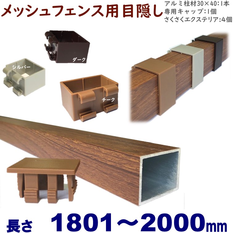 楽天市場】【メッシュフェンス用目隠し 30×40×L1000 t=1.8mm チーク】プランパーツ柱材(キャップ付)+さくさくエクステリアセット  DIYに最適！エクステリア材料【ＤＩＹ用】目隠しフェンス取付 : アイエスアイサービス