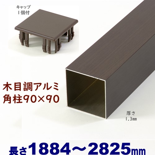【軽銀90角柱肌理調旗がしら１個付 90×90×L2825 t\u003d1.3粍 暗然たる】DIYに至適！エクステリア原料品【ＤＩＹ用】 軽銀 角配管 つつみ隠し駒寄せ・門ばしら・透かし彫り・アーチ形