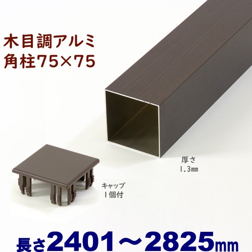 【楽天市場】【アルミ75角柱木目調キャップ１個付 75×75×L2400 t=1.3mm  ダーク】DIYに最適！エクステリア材料【ＤＩＹ用】目隠しフェンス・門柱・格子・アーチ : アイエスアイサービス