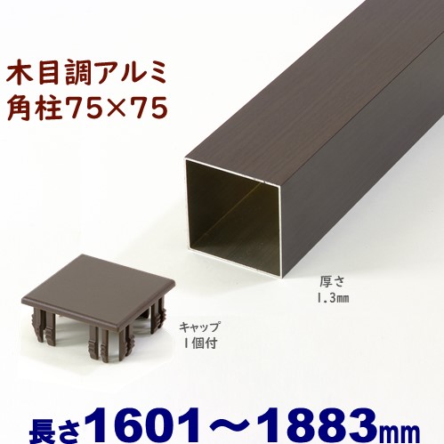 【軽銀75角柱肌理調旗がしら１個付 75×75×L1883 t\u003d1.3粍 暗然たる】DIYに至適！エクステリア原料品【ＤＩＹ用】 外構 駒寄せ つつみ隠し駒寄せ・門ばしら・透かし彫り・アーチ形