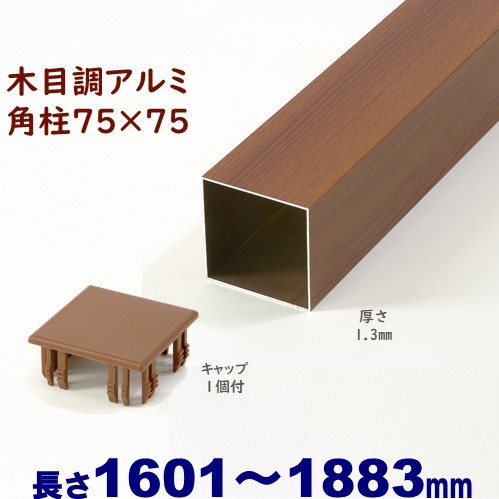 【軽銀75角柱肌理調旗がしら１個付 75×75×L1883 t\u003d1.3粍 チーク】 外構 つつみ隠し DIYに至適！エクステリア原料品 【ＤＩＹ用】つつみ隠し駒寄せ・門ばしら・透かし彫り・アーチ形