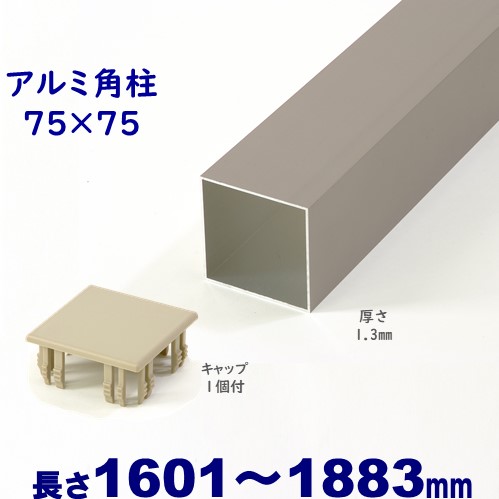 【アルミ75角柱キャップ１個付 75&times;75&times;L1883 t=1.3mm シルバー】DIYに最適！エクステリア材料【ＤＩＹ用】 アルミ 角パイプ 目隠しフェンス・門柱・格子・アーチ｜アイエスアイサービス
