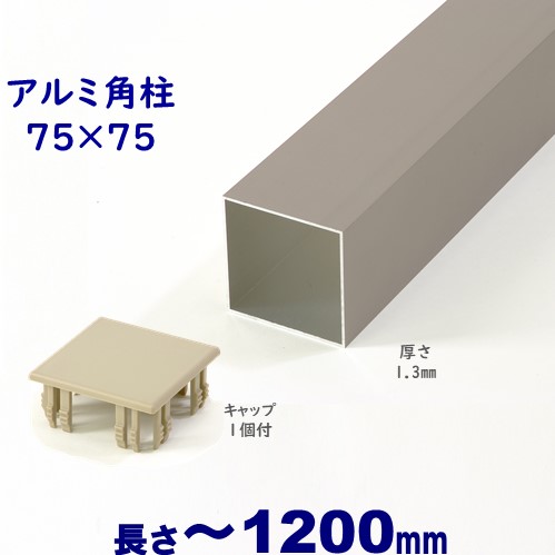 【楽天市場】【アルミ75角柱キャップ１個付 75×75×L1883 t=1.3mm  シルバー】DIYに最適！エクステリア材料【ＤＩＹ用】目隠しフェンス・門柱・格子・アーチ : アイエスアイサービス