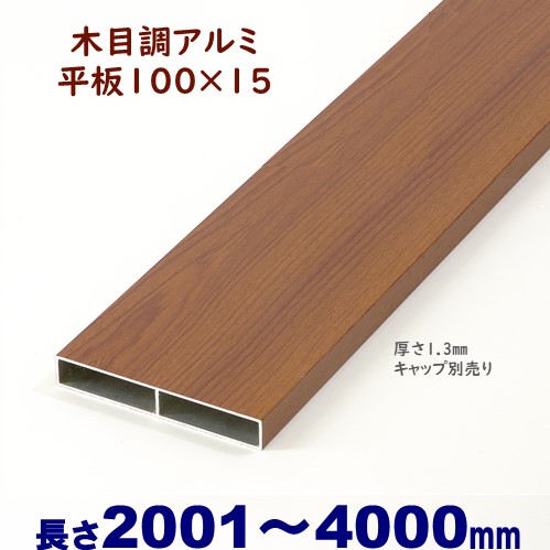 【楽天市場】【アルミ75角柱木目調キャップ１個付 75×75×L1200 t=1.3mm ダーク】DIYに最適！エクステリア材料【ＤＩＹ用】目隠しフェンス・門柱・格子・アーチ  : アイエスアイサービス