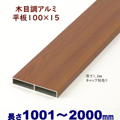 楽天市場】【アルミ75角柱木目調キャップ１個付 75×75×L2400 t=1.3mm ダーク】DIYに最適！エクステリア材料【ＤＩＹ用】目隠しフェンス・門柱・格子・アーチ  : アイエスアイサービス