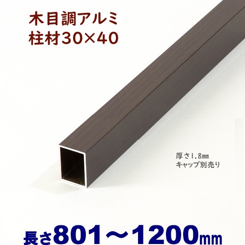 楽天市場】【アルミ75角柱木目調キャップ１個付 75×75×L1883 t=1.3mm  ダーク】DIYに最適！エクステリア材料【ＤＩＹ用】目隠しフェンス・門柱・格子・アーチ : アイエスアイサービス