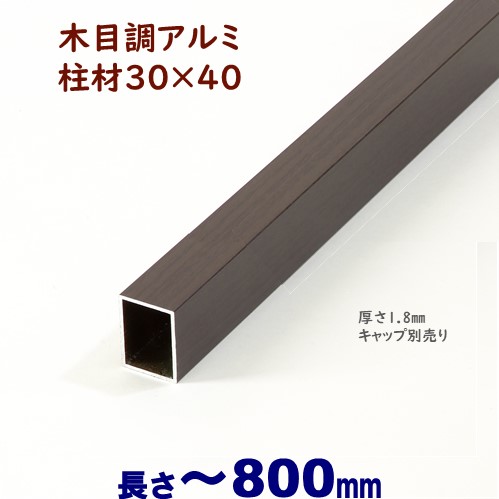 楽天市場 27 Offセール Sale アルミ柱材 木目調 30 40 L800 T 1 8mm ダーク Diyに最適 エクステリア材料 ｄｉｙ 用 目隠しフェンス 門柱 格子 アーチ アイエスアイサービス